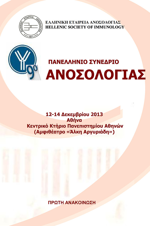9ο Πανελλήνιο Συνέδριο Ανοσολογίας (Προκαταρκτικό Πρόγραμμα)